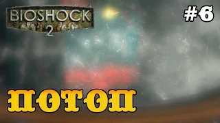Bioshock 2 прохождение - Брат, Отец и Потоп #6