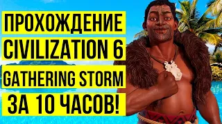 ИГРАЮ 10 ЧАСОВ Civilization 6: Gathering Storm - Маори