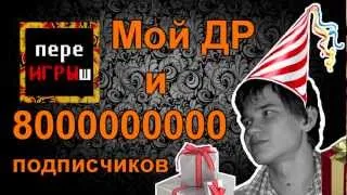 22 июня, мой ДР и 8000000000 подписчиков (переИГРЫш)