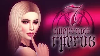 Похоть | 7 Смертных Грехов | The Sims 4