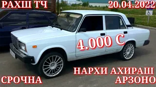 Мошинхои Фуруши! (20.04.2022) Арзон - Nexia, 2107 Toyota Хетчбек, Opel Tico 2111 авторынок РАХШ ТЧ