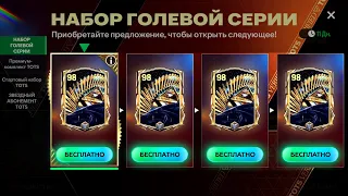 ГОЛЕВАЯ СЕРИЯ УНИЧТОЖЕНА!! ЛУЧШИЕ наборы ТОТС в FC MOBILE: Pack Opening 98+ OVR TOTS