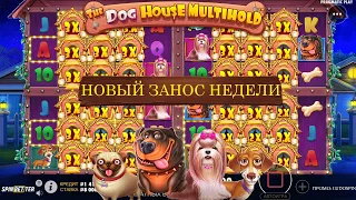 Огромный ВЫИГРЫШ в The Dog House Multihold . ДАЛИ ЭКСКЛЮЗИВ! ЗАНЕС 3 МИЛЛИОНА! ЛУЧШАЯ НОВИНКА 2023