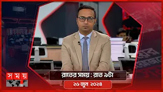 রাতের সময় | রাত ৯টা | ২৬ জুন  ২০২৪ | Somoy TV Bulletin 9pm | Latest Bangladeshi News