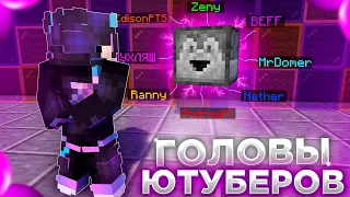 🌸ЮТУБЕРЫ REALLYWORLD ОТДАЛИ МНЕ СВОИ ГОЛОВЫ🌸ГРИФЕР ШОУ С ГОЛОВАМИ ЮТУБЕРОВ MINECRAFT🌸