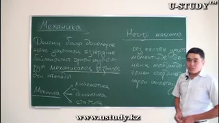 ҰБТ-ға дайындық: механика тарауы, кинематика бөлімі, механиканың негізгі мақсаты