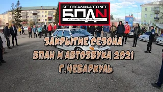 ЗАКРЫТИЕ СЕЗОНА БПАН И АВТОЗВУКА г.ЧЕБАРКУЛЬ 16.10.2021