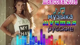 ! 2018   Вот это Нереально красивый Шансон 💗 Любимые песни 2018 💗 русские песни Самые Популярные