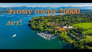 Starnberger See./Этому озеру 20000 лет.