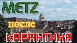 ФРАНЦИЯ/Город Мец после карантина. Первые впечатления. (Франция - это не только Париж)