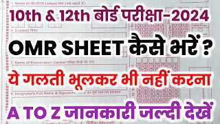 2024 board exam मैं OMR sheet ऐसे भरे नहीं तो Results पेंडिंग में || omr sheet kaise bhare