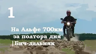 На Альфе 700км за полтора дня Бич дальняк 1/2