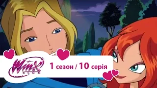 Вінкс клуб - мультики про фей українською (Winx) - Випробування для Блум (Сезон 1/ Серія 10)