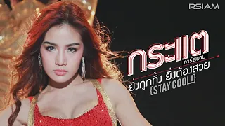 [Official MV] ยิ่งถูกทิ้ง ยิ่งต้องสวย (Stay Cool!) : กระแต อาร์ สยาม | Kratae Rsiam