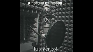 Премьера 🔥Kuzmenko1-В пагоне от любви (душевная песня 2023)