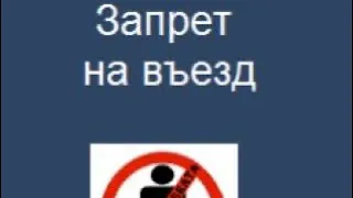 Как проверить запрет на въезд на территорию Российской Федерации?