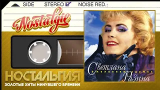 Светлана Разина — Я желаниям сдаюсь (Весь Альбом - 1995 год)