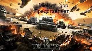 World of tanks №2 Ищем друга