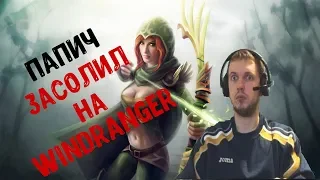 ПАПИЧ СОЛИТ в патче 7.20 НОЛЬ ОШИБОК I WINDRANGER solo win