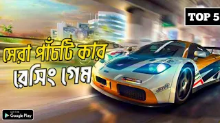 সেরা পাঁচটি কার রেসিং গেম || Top 5 car racing game for Android 2024