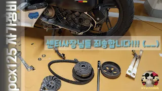 (Gopro hero5 black) PCX drive system maintenance pcx125 스쿠터 구동계 벨트 임팩없이 자가교체. 벨트 단순분해 #HONDA #PCX