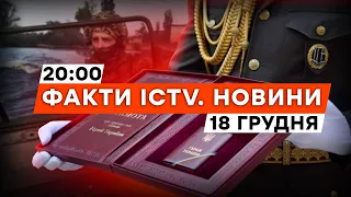 🟠 ПЕРЕДОВА — наживо | Звання ГЕРОЯ України ПІД ЗАГРОЗОЮ... | Новини Факти ICTV за 18.12.2023