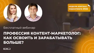 Профессия контент-маркетолог: как освоить и зарабатывать больше?