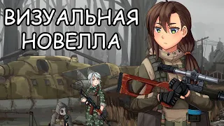 Stalker но это визуальная новелла.