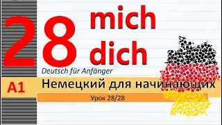 Урок 28/28. Немецкий язык для начинающих. Уровень А1. Самый понятный курс немецкого. #немецкийснуля