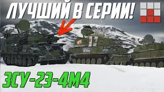 ЗСУ-23-4М4 ДАЖЕ КОМАР НЕ ПРОСКОЧИТ в War Thunder