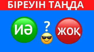 ҚАЙ БАТЫРМАНЫ ТАҢДАЙСЫЗ? "ИӘ" НЕМЕСЕ "ЖОҚ" 😎✅. ЕҢ ҚЫЗЫҚТЫ 45 СҰРАҚ😱⁉️ БІЛІМ QUIZ 2024