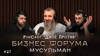 PodCast "ДВОЕ ПРОТИВ" - Бизнес форум мусульман (БФМ) | Фахрудин Мирзоев #27