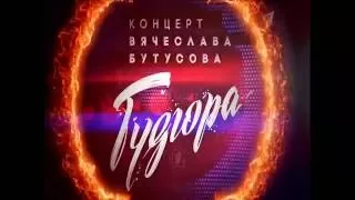 Ю-Питер - Гудгора - 2016 30-09-2016 Анонс на Первом канале