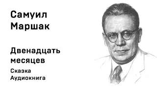 Самуил Маршак Двенадцать месяцев Сказка Аудиокнига Слушать Онлайн