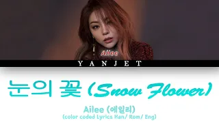 Ailee (에일리) - 'Snow Flower  (눈의 꽃)' [CyworldBGM2021] Teaser [Colour Coded Lyrics Han/Rom/Eng]