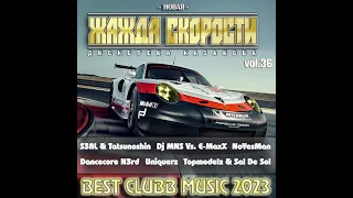 VA - Новая Жажда Скорости vol 36 (Best Hands Up! Music 2023)