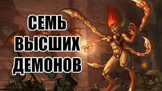 Семь Высших Демонов (LOR Diablo)