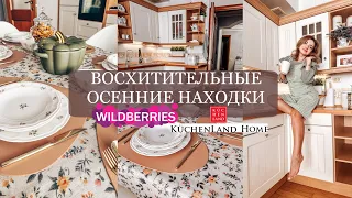 ФАНТАСТИЧЕСКИЕ ОСЕННИЕ ПОКУПКИ, НАХОДКИ WILDBERRIES, Kuchenland [ вайлдберриз ]