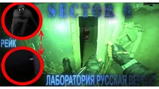 SECTOR 6 -ЛАБОРАТОРИЯ - Рейк набросился на меня в Азербайджане!! (Русская версия)