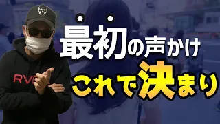 歴7年のナンパ講師が選ぶ「声かけの第一声」はコレ