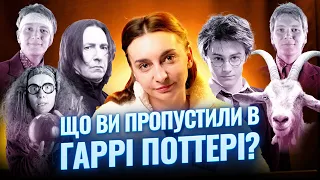 Гаррі Поттер: чого ви не помітили?