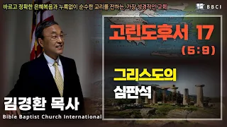 17. 그리스도의 심판석 (고린도후서 5:9) - BBCI 김경환 목사