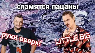 Руки вверх! & LITTLE BIG || meme || by: Slonik Ava