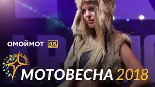 Выставка «МОТОВЕСНА 2018» в Олимпийском | Интервью участников