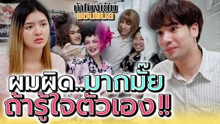 สามีผิดมากมั๊ย ที่เพิ่งมารู้ใจตัวเอง !! (ละครสั้น) - ห้าโมงเย็น แชนแนล