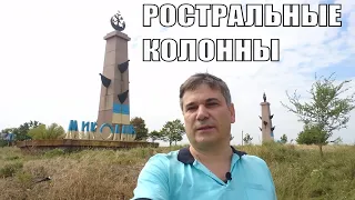 Ростральные колонны Николаева