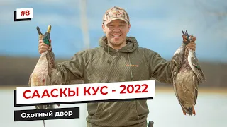 СААСКЫ КУС - 2022 | Охотный двор