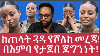 ከጠላት ጓዳ የሾለከ መረጃ! በእምባ የታጀበ ጀግንነት!