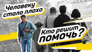 Подвиги  Социальный эксперимент «Человеку стало плохо»