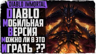 Diablo Immortal. Ты все еще думаешь что это плохая игра?